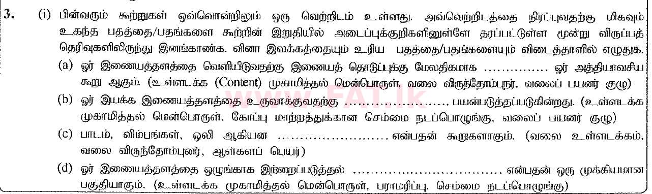 உள்ளூர் பாடத்திட்டம் : சாதாரண நிலை (சா/த) தகவல் தொடர்பாடல் தொழில்நுட்பம் - 2016 டிசம்பர் - தாள்கள் II (தமிழ் மொழிமூலம்) 3 1