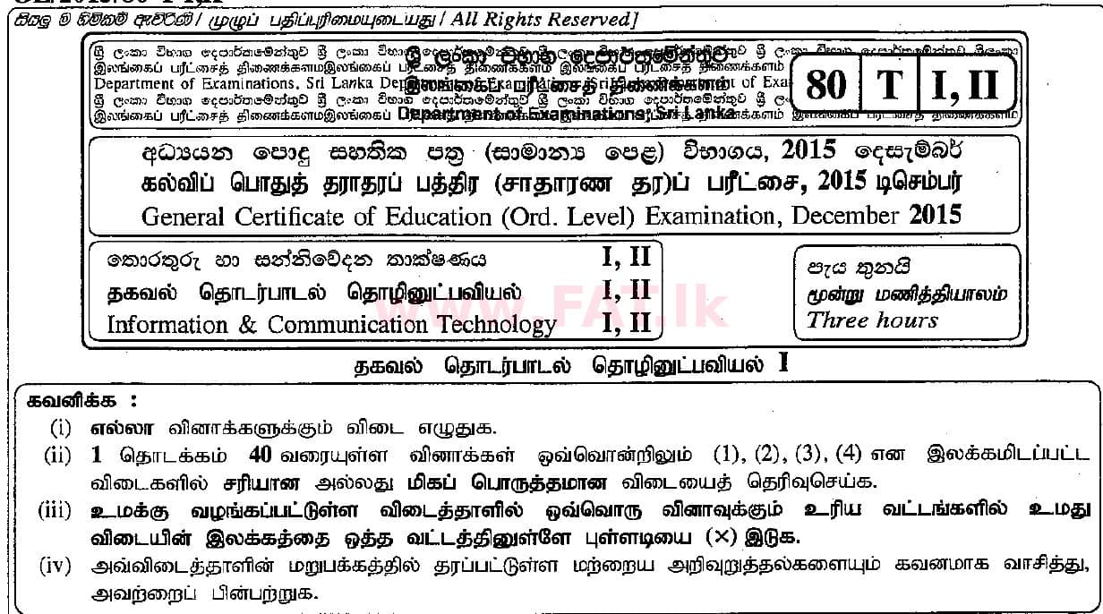 உள்ளூர் பாடத்திட்டம் : சாதாரண நிலை (சா/த) தகவல் தொடர்பாடல் தொழில்நுட்பம் - 2015 டிசம்பர் - தாள்கள் I (தமிழ் மொழிமூலம்) 0 1
