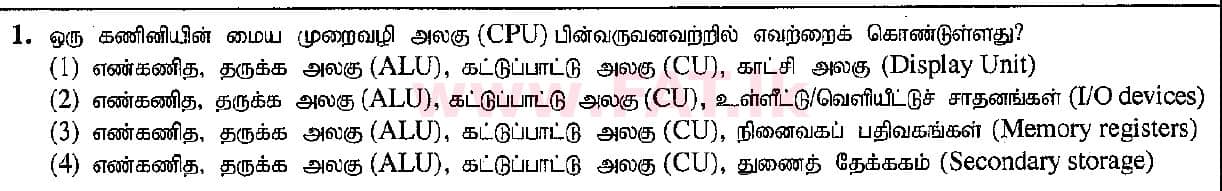 உள்ளூர் பாடத்திட்டம் : சாதாரண நிலை (சா/த) தகவல் தொடர்பாடல் தொழில்நுட்பம் - 2015 டிசம்பர் - தாள்கள் I (தமிழ் மொழிமூலம்) 1 1