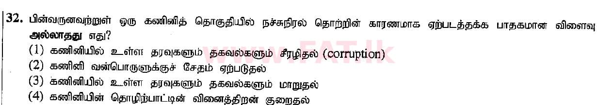உள்ளூர் பாடத்திட்டம் : சாதாரண நிலை (சா/த) தகவல் தொடர்பாடல் தொழில்நுட்பம் - 2015 டிசம்பர் - தாள்கள் I (தமிழ் மொழிமூலம்) 32 1