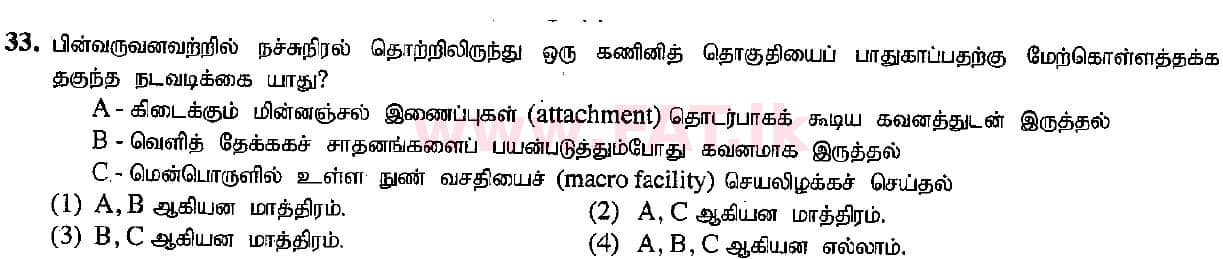 உள்ளூர் பாடத்திட்டம் : சாதாரண நிலை (சா/த) தகவல் தொடர்பாடல் தொழில்நுட்பம் - 2015 டிசம்பர் - தாள்கள் I (தமிழ் மொழிமூலம்) 33 1