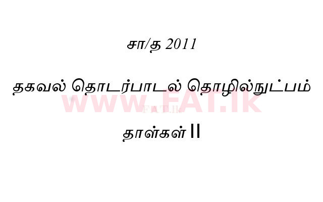 உள்ளூர் பாடத்திட்டம் : சாதாரண நிலை (சா/த) தகவல் தொடர்பாடல் தொழில்நுட்பம் - 2011 டிசம்பர் - தாள்கள் II (தமிழ் மொழிமூலம்) 0 1