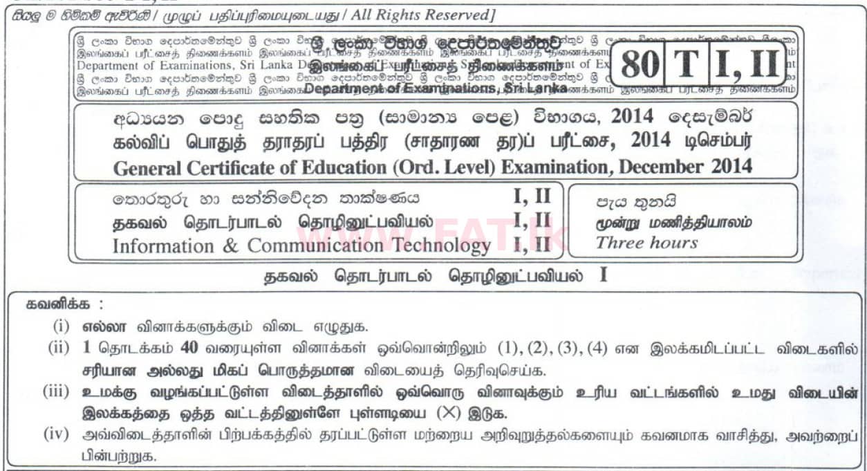 உள்ளூர் பாடத்திட்டம் : சாதாரண நிலை (சா/த) தகவல் தொடர்பாடல் தொழில்நுட்பம் - 2014 டிசம்பர் - தாள்கள் I (தமிழ் மொழிமூலம்) 0 1