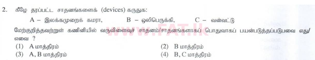 දේශීය විෂය නිර්දේශය : සාමාන්‍ය පෙළ (O/L) තොරතුරු හා සන්නිවේදන තාක්ෂණය (ICT) - 2014 දෙසැම්බර් - ප්‍රශ්න පත්‍රය I (தமிழ் මාධ්‍යය) 2 1