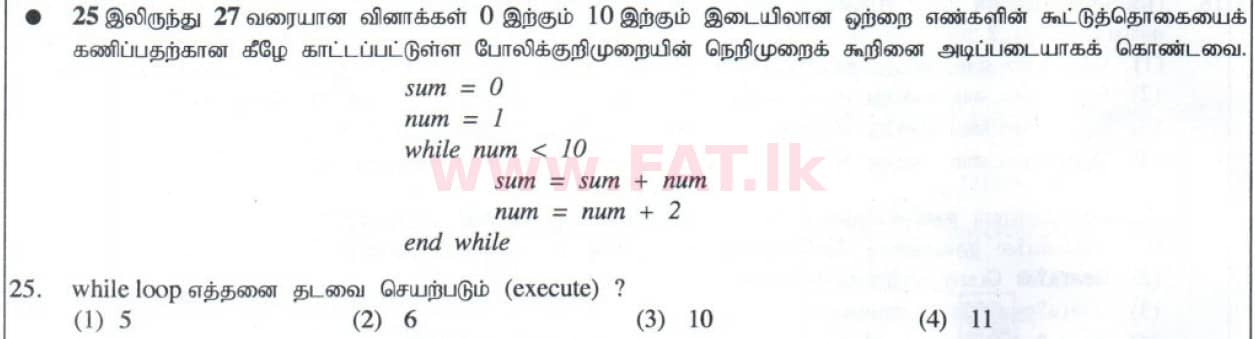 දේශීය විෂය නිර්දේශය : සාමාන්‍ය පෙළ (O/L) තොරතුරු හා සන්නිවේදන තාක්ෂණය (ICT) - 2014 දෙසැම්බර් - ප්‍රශ්න පත්‍රය I (தமிழ் මාධ්‍යය) 25 1