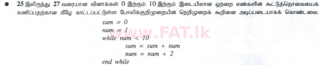 දේශීය විෂය නිර්දේශය : සාමාන්‍ය පෙළ (O/L) තොරතුරු හා සන්නිවේදන තාක්ෂණය (ICT) - 2014 දෙසැම්බර් - ප්‍රශ්න පත්‍රය I (தமிழ் මාධ්‍යය) 27 1