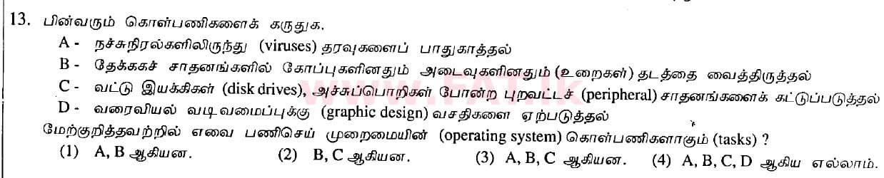உள்ளூர் பாடத்திட்டம் : சாதாரண நிலை (சா/த) தகவல் தொடர்பாடல் தொழில்நுட்பம் - 2010 டிசம்பர் - தாள்கள் I (தமிழ் மொழிமூலம்) 13 1