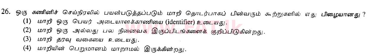 உள்ளூர் பாடத்திட்டம் : சாதாரண நிலை (சா/த) தகவல் தொடர்பாடல் தொழில்நுட்பம் - 2010 டிசம்பர் - தாள்கள் I (தமிழ் மொழிமூலம்) 26 1