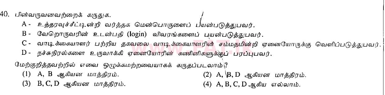 உள்ளூர் பாடத்திட்டம் : சாதாரண நிலை (சா/த) தகவல் தொடர்பாடல் தொழில்நுட்பம் - 2010 டிசம்பர் - தாள்கள் I (தமிழ் மொழிமூலம்) 40 1