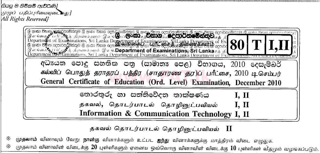உள்ளூர் பாடத்திட்டம் : சாதாரண நிலை (சா/த) தகவல் தொடர்பாடல் தொழில்நுட்பம் - 2010 டிசம்பர் - தாள்கள் II (தமிழ் மொழிமூலம்) 0 1