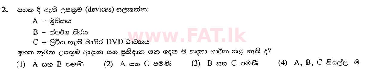 உள்ளூர் பாடத்திட்டம் : சாதாரண நிலை (சா/த) தகவல் தொடர்பாடல் தொழில்நுட்பம் - 2016 டிசம்பர் - தாள்கள் I (සිංහල மொழிமூலம்) 2 1