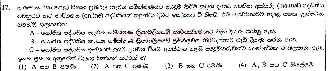 දේශීය විෂය නිර්දේශය : සාමාන්‍ය පෙළ (O/L) තොරතුරු හා සන්නිවේදන තාක්ෂණය (ICT) - 2016 දෙසැම්බර් - ප්‍රශ්න පත්‍රය I (සිංහල මාධ්‍යය) 17 1