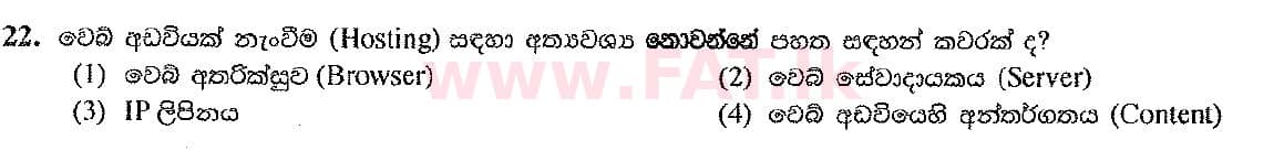 දේශීය විෂය නිර්දේශය : සාමාන්‍ය පෙළ (O/L) තොරතුරු හා සන්නිවේදන තාක්ෂණය (ICT) - 2016 දෙසැම්බර් - ප්‍රශ්න පත්‍රය I (සිංහල මාධ්‍යය) 22 1