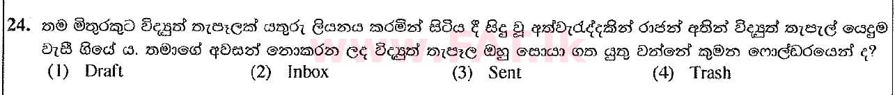 දේශීය විෂය නිර්දේශය : සාමාන්‍ය පෙළ (O/L) තොරතුරු හා සන්නිවේදන තාක්ෂණය (ICT) - 2016 දෙසැම්බර් - ප්‍රශ්න පත්‍රය I (සිංහල මාධ්‍යය) 24 1