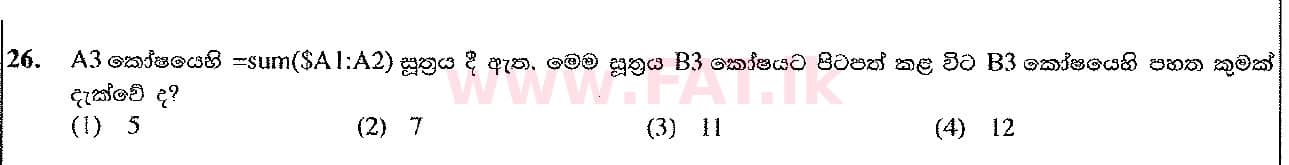 දේශීය විෂය නිර්දේශය : සාමාන්‍ය පෙළ (O/L) තොරතුරු හා සන්නිවේදන තාක්ෂණය (ICT) - 2016 දෙසැම්බර් - ප්‍රශ්න පත්‍රය I (සිංහල මාධ්‍යය) 26 2