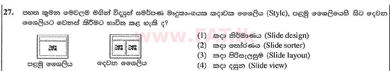 உள்ளூர் பாடத்திட்டம் : சாதாரண நிலை (சா/த) தகவல் தொடர்பாடல் தொழில்நுட்பம் - 2016 டிசம்பர் - தாள்கள் I (සිංහල மொழிமூலம்) 27 1