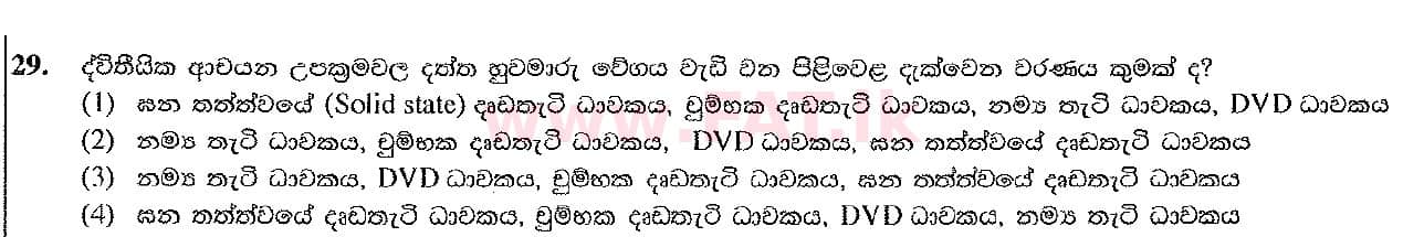 உள்ளூர் பாடத்திட்டம் : சாதாரண நிலை (சா/த) தகவல் தொடர்பாடல் தொழில்நுட்பம் - 2016 டிசம்பர் - தாள்கள் I (සිංහල மொழிமூலம்) 29 1