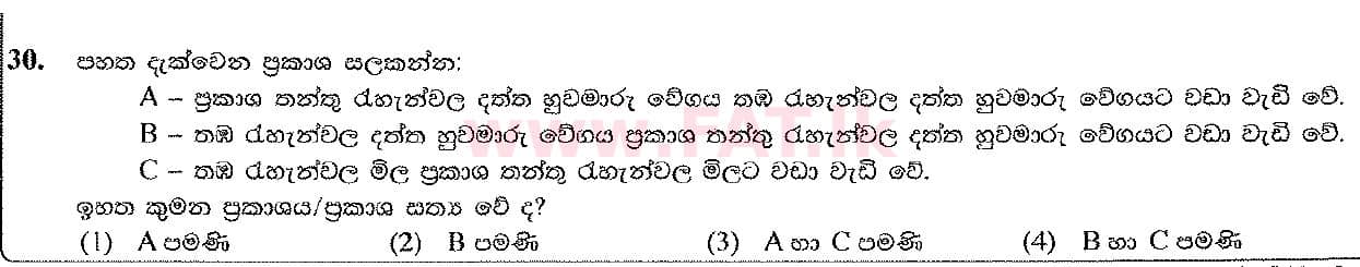 உள்ளூர் பாடத்திட்டம் : சாதாரண நிலை (சா/த) தகவல் தொடர்பாடல் தொழில்நுட்பம் - 2016 டிசம்பர் - தாள்கள் I (සිංහල மொழிமூலம்) 30 1