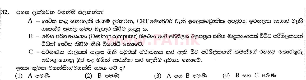 உள்ளூர் பாடத்திட்டம் : சாதாரண நிலை (சா/த) தகவல் தொடர்பாடல் தொழில்நுட்பம் - 2016 டிசம்பர் - தாள்கள் I (සිංහල மொழிமூலம்) 32 1