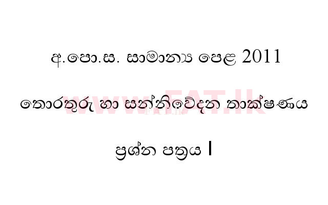 உள்ளூர் பாடத்திட்டம் : சாதாரண நிலை (சா/த) தகவல் தொடர்பாடல் தொழில்நுட்பம் - 2011 டிசம்பர் - தாள்கள் I (සිංහල மொழிமூலம்) 0 1