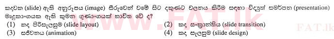 உள்ளூர் பாடத்திட்டம் : சாதாரண நிலை (சா/த) தகவல் தொடர்பாடல் தொழில்நுட்பம் - 2011 டிசம்பர் - தாள்கள் I (සිංහල மொழிமூலம்) 18 1
