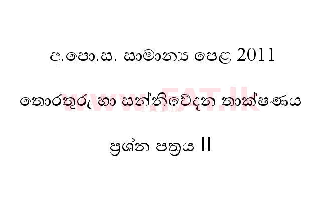 உள்ளூர் பாடத்திட்டம் : சாதாரண நிலை (சா/த) தகவல் தொடர்பாடல் தொழில்நுட்பம் - 2011 டிசம்பர் - தாள்கள் II (සිංහල மொழிமூலம்) 0 1