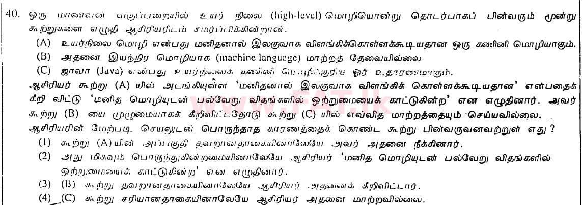 உள்ளூர் பாடத்திட்டம் : சாதாரண நிலை (சா/த) தகவல் தொடர்பாடல் தொழில்நுட்பம் - 2008 டிசம்பர் - தாள்கள் I (தமிழ் மொழிமூலம்) 40 1
