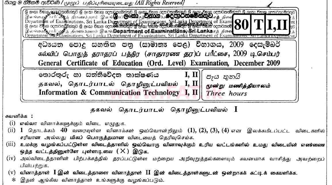 உள்ளூர் பாடத்திட்டம் : சாதாரண நிலை (சா/த) தகவல் தொடர்பாடல் தொழில்நுட்பம் - 2009 டிசம்பர் - தாள்கள் I (தமிழ் மொழிமூலம்) 0 1