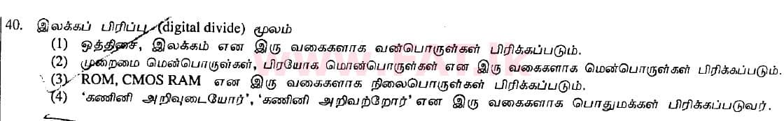 உள்ளூர் பாடத்திட்டம் : சாதாரண நிலை (சா/த) தகவல் தொடர்பாடல் தொழில்நுட்பம் - 2009 டிசம்பர் - தாள்கள் I (தமிழ் மொழிமூலம்) 40 1