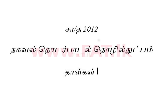 உள்ளூர் பாடத்திட்டம் : சாதாரண நிலை (சா/த) தகவல் தொடர்பாடல் தொழில்நுட்பம் - 2012 டிசம்பர் - தாள்கள் I (தமிழ் மொழிமூலம்) 0 1