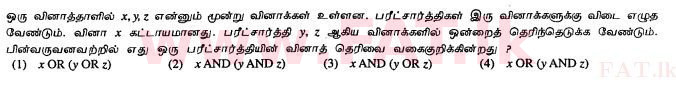 දේශීය විෂය නිර්දේශය : සාමාන්‍ය පෙළ (O/L) තොරතුරු හා සන්නිවේදන තාක්ෂණය (ICT) - 2012 දෙසැම්බර් - ප්‍රශ්න පත්‍රය I (தமிழ் මාධ්‍යය) 10 1