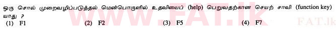உள்ளூர் பாடத்திட்டம் : சாதாரண நிலை (சா/த) தகவல் தொடர்பாடல் தொழில்நுட்பம் - 2012 டிசம்பர் - தாள்கள் I (தமிழ் மொழிமூலம்) 15 1