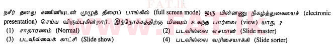 දේශීය විෂය නිර්දේශය : සාමාන්‍ය පෙළ (O/L) තොරතුරු හා සන්නිවේදන තාක්ෂණය (ICT) - 2012 දෙසැම්බර් - ප්‍රශ්න පත්‍රය I (தமிழ் මාධ්‍යය) 19 1