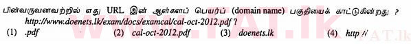 உள்ளூர் பாடத்திட்டம் : சாதாரண நிலை (சா/த) தகவல் தொடர்பாடல் தொழில்நுட்பம் - 2012 டிசம்பர் - தாள்கள் I (தமிழ் மொழிமூலம்) 26 1