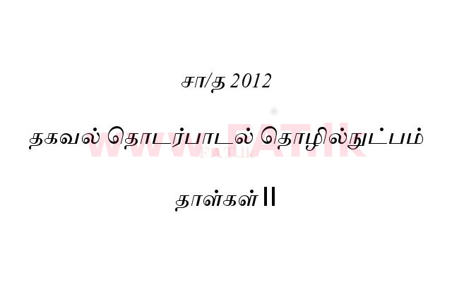 உள்ளூர் பாடத்திட்டம் : சாதாரண நிலை (சா/த) தகவல் தொடர்பாடல் தொழில்நுட்பம் - 2012 டிசம்பர் - தாள்கள் II (தமிழ் மொழிமூலம்) 0 1