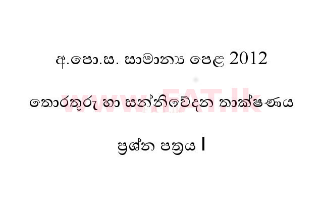 உள்ளூர் பாடத்திட்டம் : சாதாரண நிலை (சா/த) தகவல் தொடர்பாடல் தொழில்நுட்பம் - 2012 டிசம்பர் - தாள்கள் I (සිංහල மொழிமூலம்) 0 1