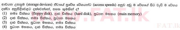 உள்ளூர் பாடத்திட்டம் : சாதாரண நிலை (சா/த) தகவல் தொடர்பாடல் தொழில்நுட்பம் - 2012 டிசம்பர் - தாள்கள் I (සිංහල மொழிமூலம்) 3 1