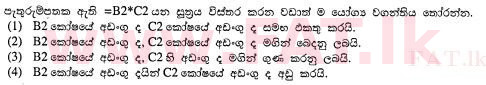 உள்ளூர் பாடத்திட்டம் : சாதாரண நிலை (சா/த) தகவல் தொடர்பாடல் தொழில்நுட்பம் - 2012 டிசம்பர் - தாள்கள் I (සිංහල மொழிமூலம்) 17 1