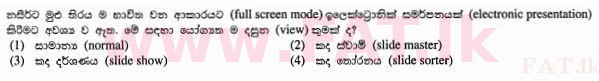 உள்ளூர் பாடத்திட்டம் : சாதாரண நிலை (சா/த) தகவல் தொடர்பாடல் தொழில்நுட்பம் - 2012 டிசம்பர் - தாள்கள் I (සිංහල மொழிமூலம்) 19 1