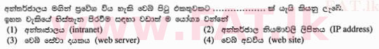 உள்ளூர் பாடத்திட்டம் : சாதாரண நிலை (சா/த) தகவல் தொடர்பாடல் தொழில்நுட்பம் - 2012 டிசம்பர் - தாள்கள் I (සිංහල மொழிமூலம்) 25 1