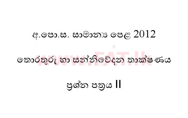 உள்ளூர் பாடத்திட்டம் : சாதாரண நிலை (சா/த) தகவல் தொடர்பாடல் தொழில்நுட்பம் - 2012 டிசம்பர் - தாள்கள் II (සිංහල மொழிமூலம்) 0 1