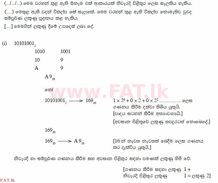உள்ளூர் பாடத்திட்டம் : சாதாரண நிலை (சா/த) தகவல் தொடர்பாடல் தொழில்நுட்பம் - 2012 டிசம்பர் - தாள்கள் II (සිංහල மொழிமூலம்) 1 1481