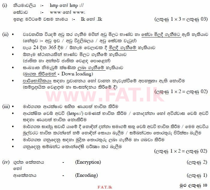 உள்ளூர் பாடத்திட்டம் : சாதாரண நிலை (சா/த) தகவல் தொடர்பாடல் தொழில்நுட்பம் - 2012 டிசம்பர் - தாள்கள் II (සිංහල மொழிமூலம்) 4 1488