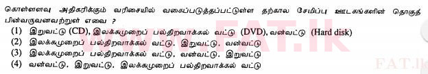 දේශීය විෂය නිර්දේශය : සාමාන්‍ය පෙළ (O/L) තොරතුරු හා සන්නිවේදන තාක්ෂණය (ICT) - 2013 දෙසැම්බර් - ප්‍රශ්න පත්‍රය I (தமிழ் මාධ්‍යය) 3 1