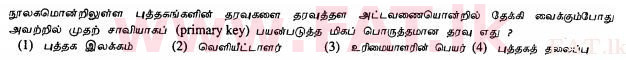 உள்ளூர் பாடத்திட்டம் : சாதாரண நிலை (சா/த) தகவல் தொடர்பாடல் தொழில்நுட்பம் - 2013 டிசம்பர் - தாள்கள் I (தமிழ் மொழிமூலம்) 5 1