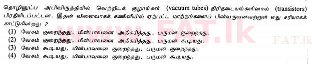 දේශීය විෂය නිර්දේශය : සාමාන්‍ය පෙළ (O/L) තොරතුරු හා සන්නිවේදන තාක්ෂණය (ICT) - 2013 දෙසැම්බර් - ප්‍රශ්න පත්‍රය I (தமிழ் මාධ්‍යය) 7 1