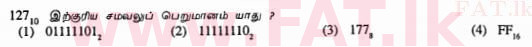 දේශීය විෂය නිර්දේශය : සාමාන්‍ය පෙළ (O/L) තොරතුරු හා සන්නිවේදන තාක්ෂණය (ICT) - 2013 දෙසැම්බර් - ප්‍රශ්න පත්‍රය I (தமிழ் මාධ්‍යය) 9 1