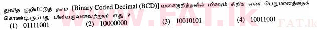 දේශීය විෂය නිර්දේශය : සාමාන්‍ය පෙළ (O/L) තොරතුරු හා සන්නිවේදන තාක්ෂණය (ICT) - 2013 දෙසැම්බර් - ප්‍රශ්න පත්‍රය I (தமிழ் මාධ්‍යය) 11 1