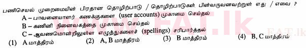 දේශීය විෂය නිර්දේශය : සාමාන්‍ය පෙළ (O/L) තොරතුරු හා සන්නිවේදන තාක්ෂණය (ICT) - 2013 දෙසැම්බර් - ප්‍රශ්න පත්‍රය I (தமிழ் මාධ්‍යය) 13 1
