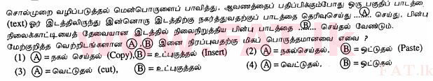 දේශීය විෂය නිර්දේශය : සාමාන්‍ය පෙළ (O/L) තොරතුරු හා සන්නිවේදන තාක්ෂණය (ICT) - 2013 දෙසැම්බර් - ප්‍රශ්න පත්‍රය I (தமிழ் මාධ්‍යය) 16 1